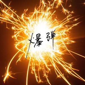 青春禁区视频在线观看
